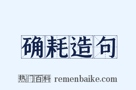 确耗造句是什么意思的图片